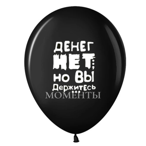 -24% Шар латексный с рисунком "Денег нет но вы держитесь"