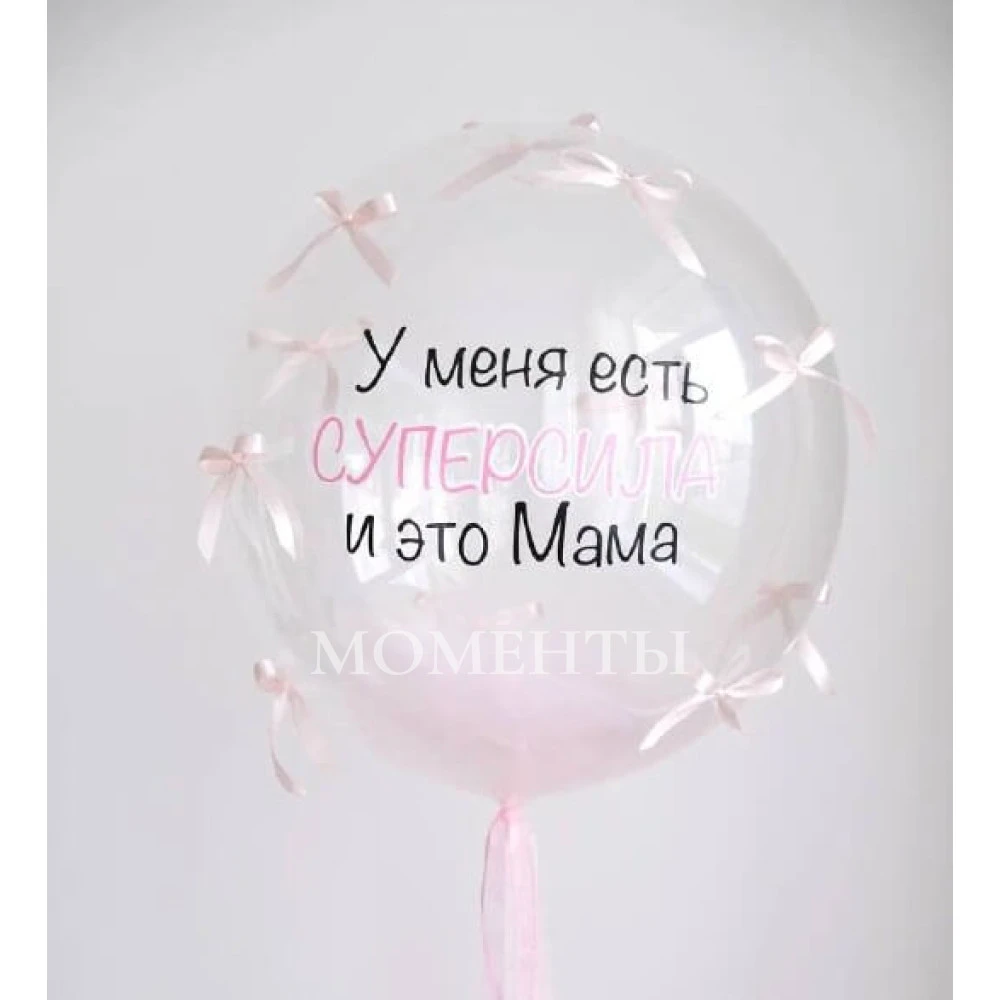 Шар-бабл с фатином и бантиками "Суперсила" 50-55см