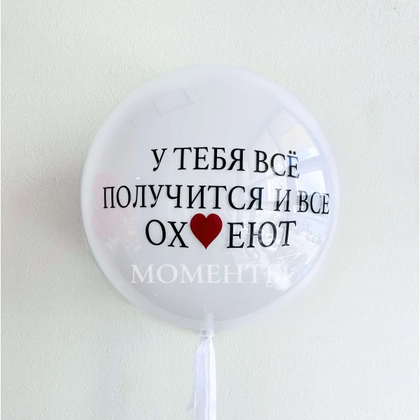 Шар гигант Дабл Стафф стеклянный "Главное верить!" 60-65 см