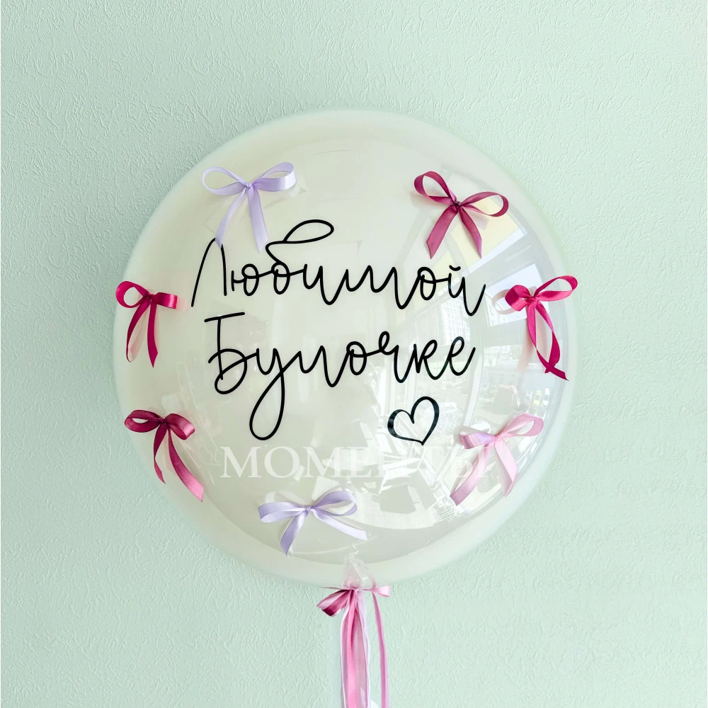 Шар-гигант Дабл Стафф стеклянный с бантиками "Моя булочка!"