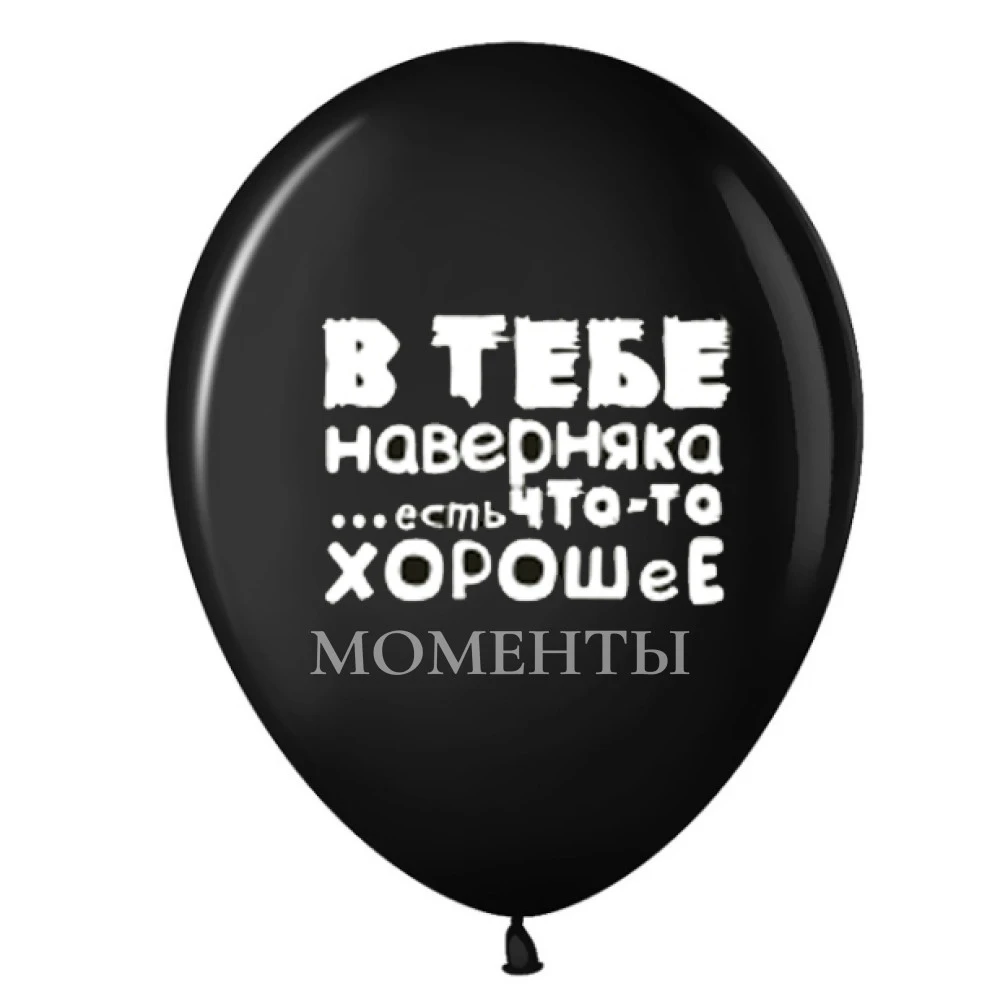 Шар латексный с рисунком " В тебе наверняка есть что-то хорошее"