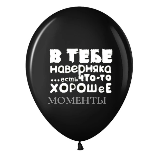 Шар латексный с рисунком " В тебе наверняка есть что-то хорошее"