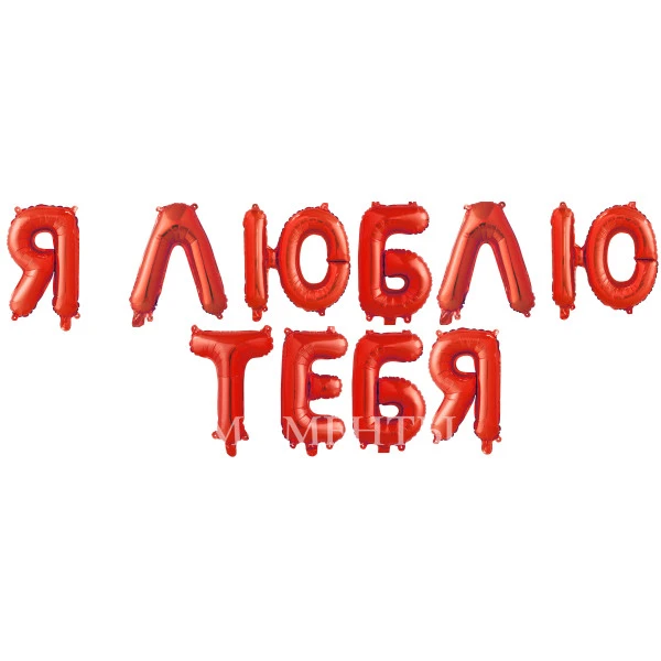 Гирлянда из шаров-букв "Я Люблю Тебя", Красный