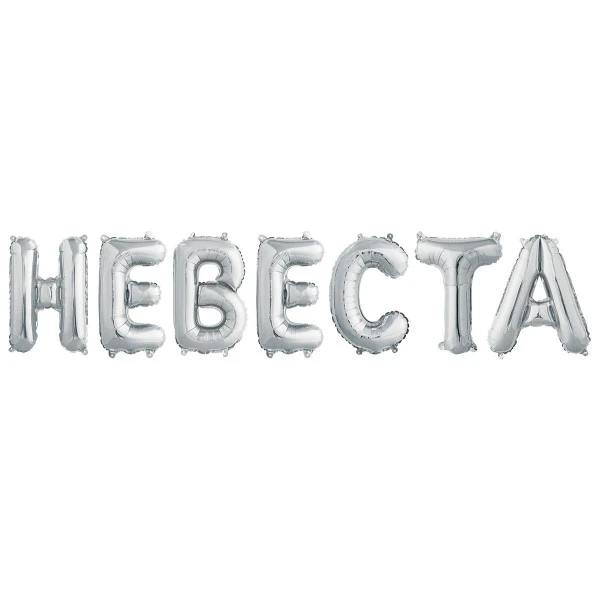 Гирлянда из шаров "Невеста" серебро