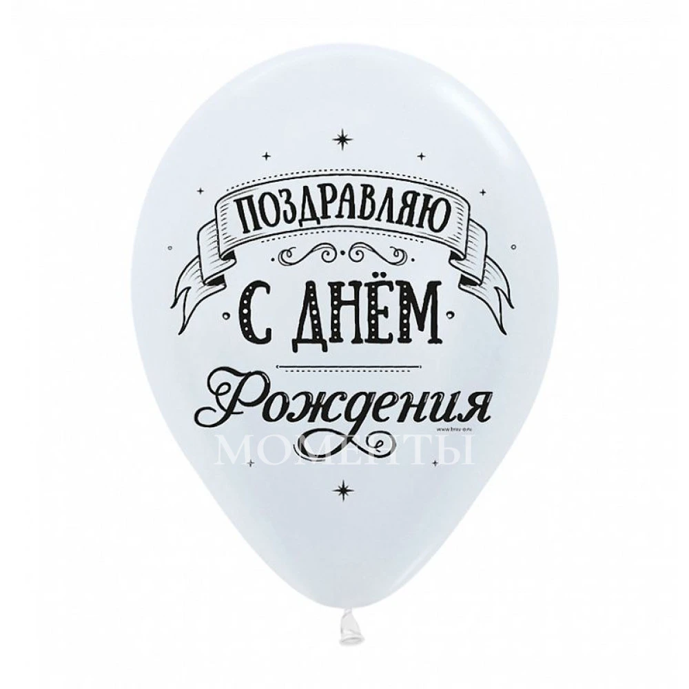 Шар латексный с рисунком "Поздравляем с днём рождения!" , Ассорти Пастель-Кристалл
