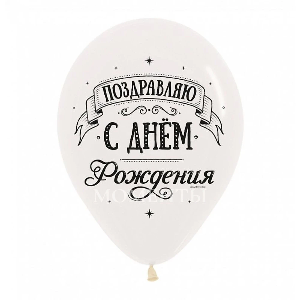 Шар латексный с рисунком "Поздравляем с днём рождения!" , Ассорти Пастель-Кристалл