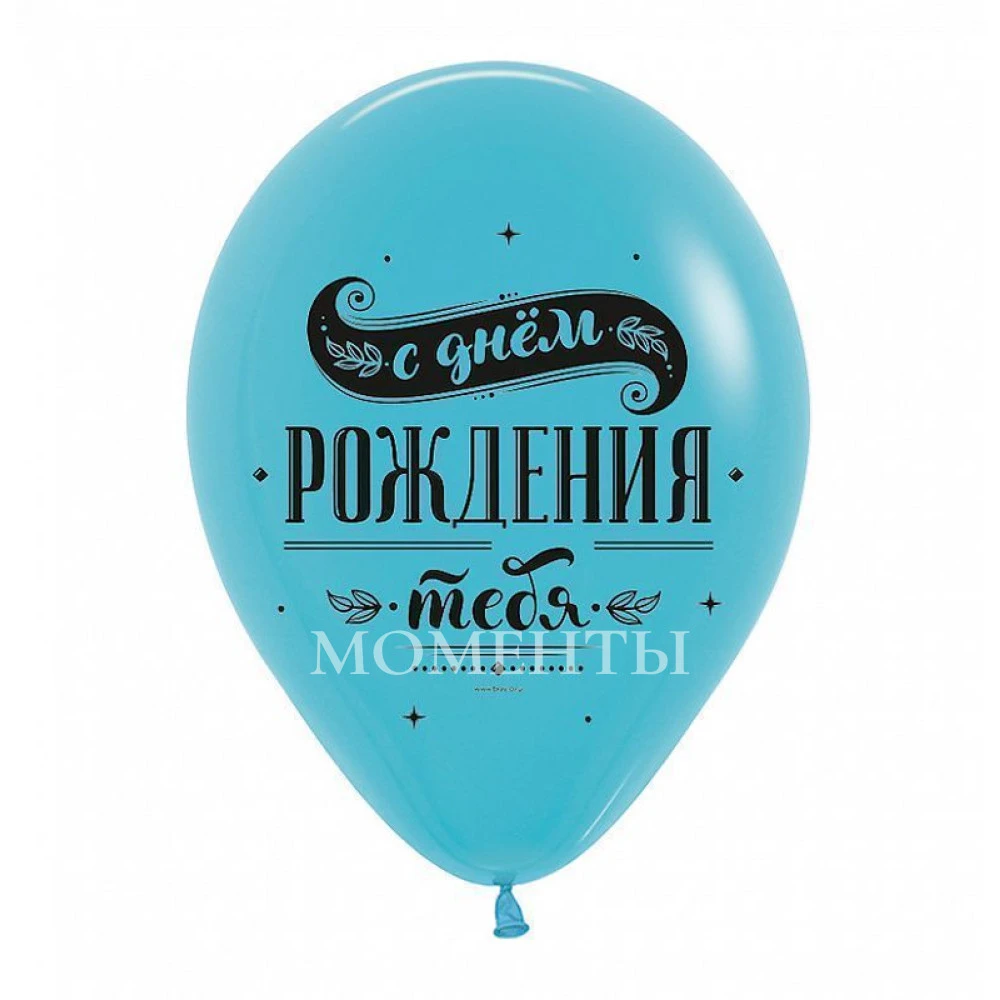 Шар латексный с рисунком "Поздравляем с днём рождения!" , Ассорти Пастель-Кристалл