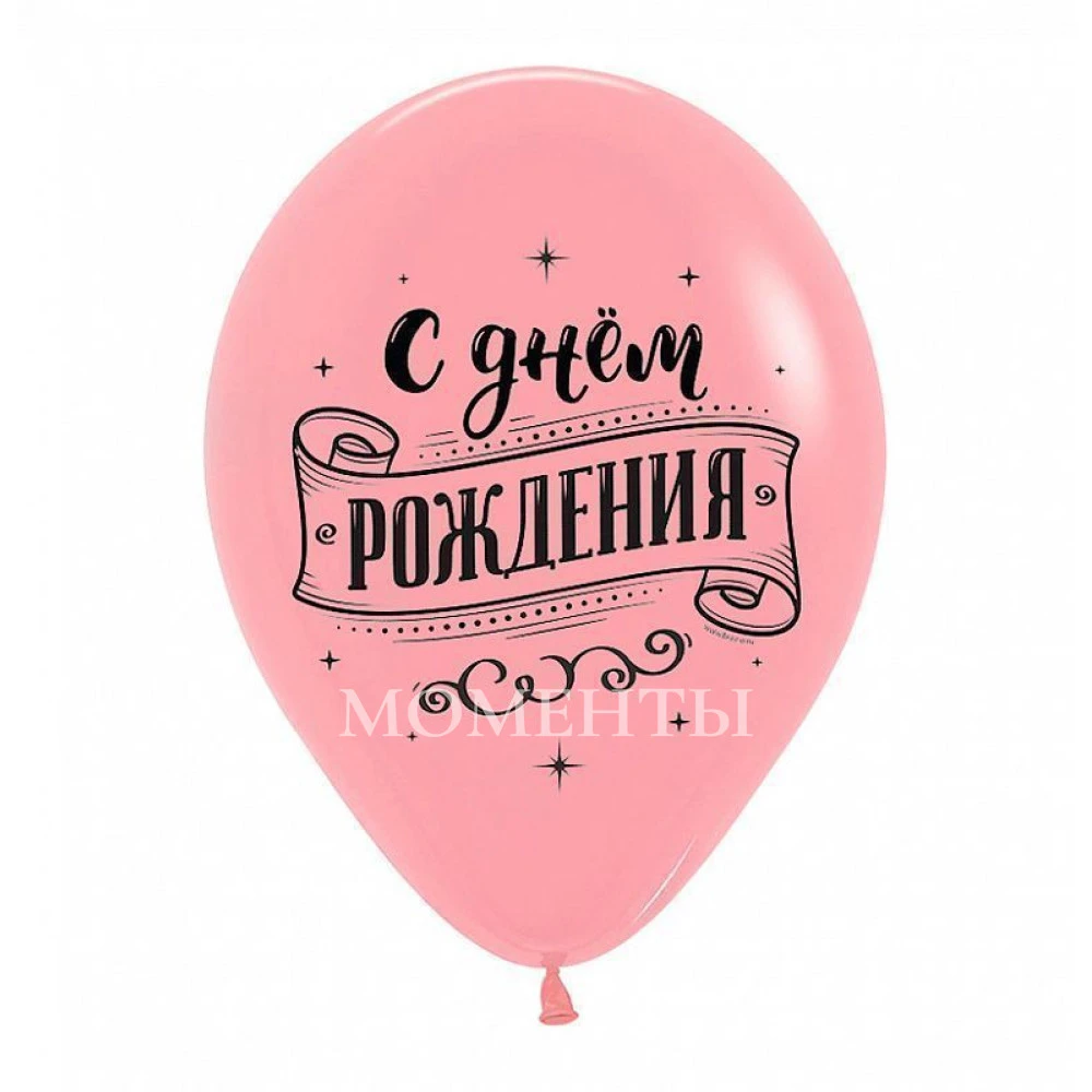 Шар латексный с рисунком "Поздравляем с днём рождения!" , Ассорти Пастель-Кристалл