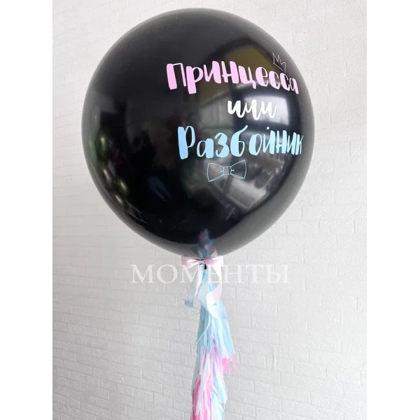 Шар гигант "Принцесса или Разбойник?"
