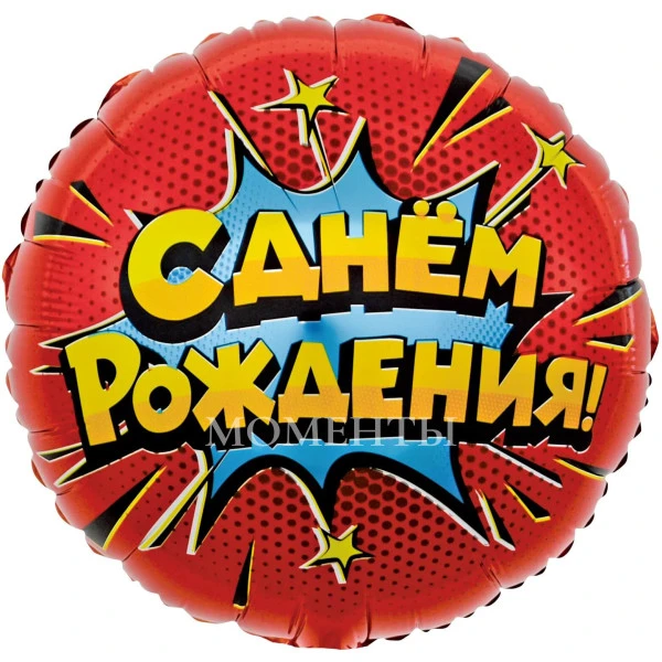 - 25% Шар из фольги "С Днём Рождения! Яркий взрыв" 40 см