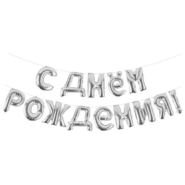 Гирлянда из шаров-букв "С Днем Рождения", серебро