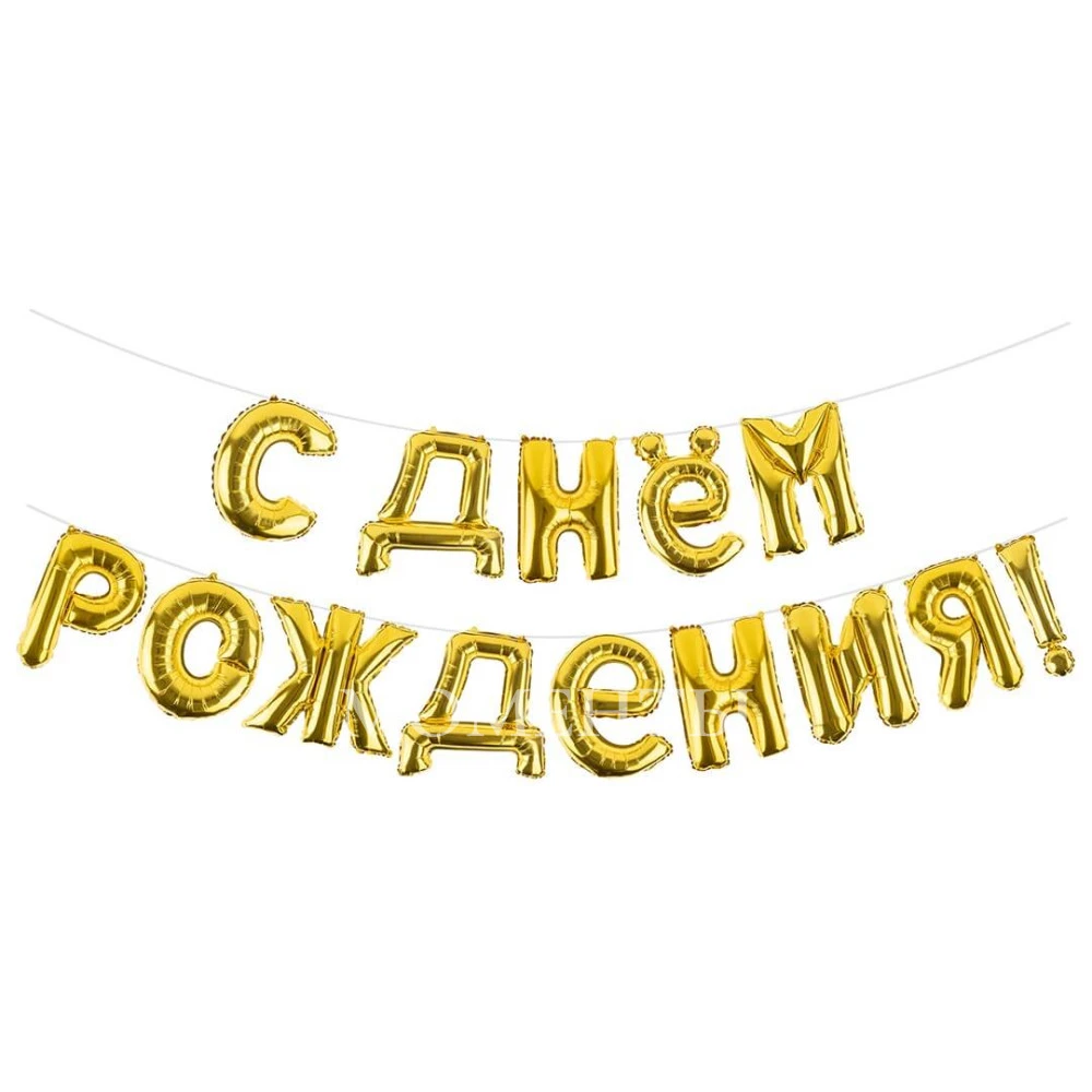 Гирлянда из шаров-букв "С Днем Рождения", золото