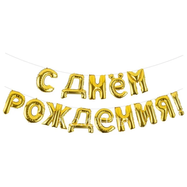 Гирлянда из шаров-букв "С Днем Рождения", золото