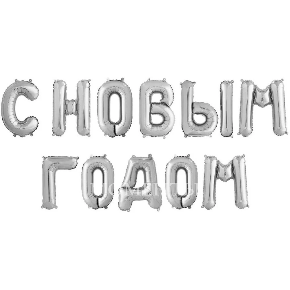 Гирлянда из шаров-букв "С Новым Годом" серебро