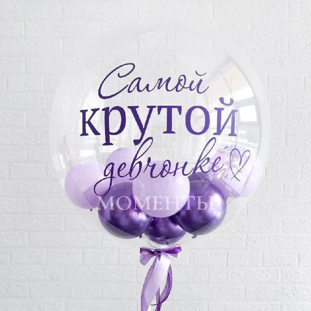 Шар-бабл с шариками "Самой крутой девочке" 50-55см 