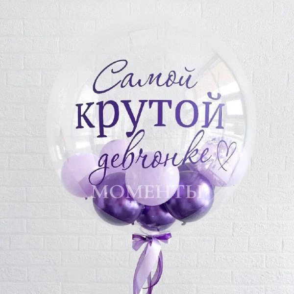 Шар-бабл с шариками "Самой крутой девочке" 50-55см 