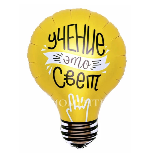 Шар из фольги "Лампочка, учение–свет" 70 см