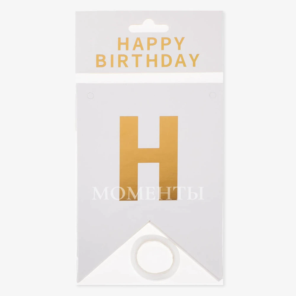 Гирлянда Флажки "Happy Birthday" золотые буквы, белый фон 16*12 см