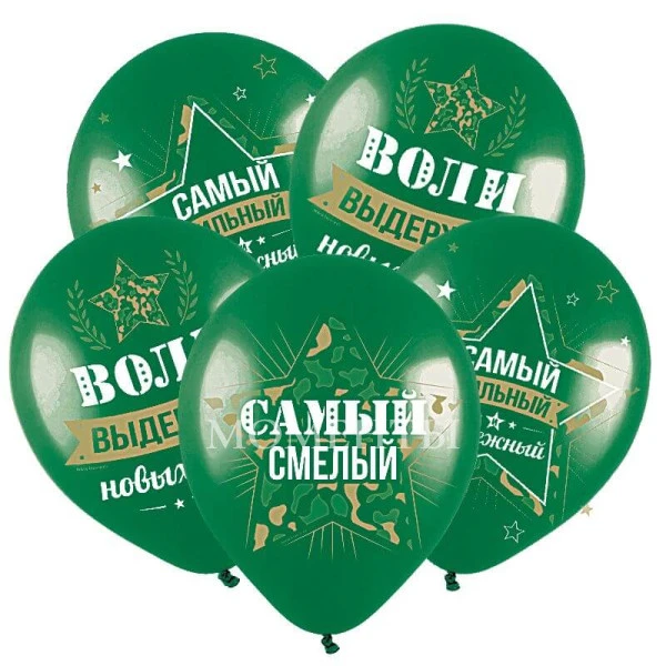 Шар латексный  с рисунком "Самый сильный, самый смелый"