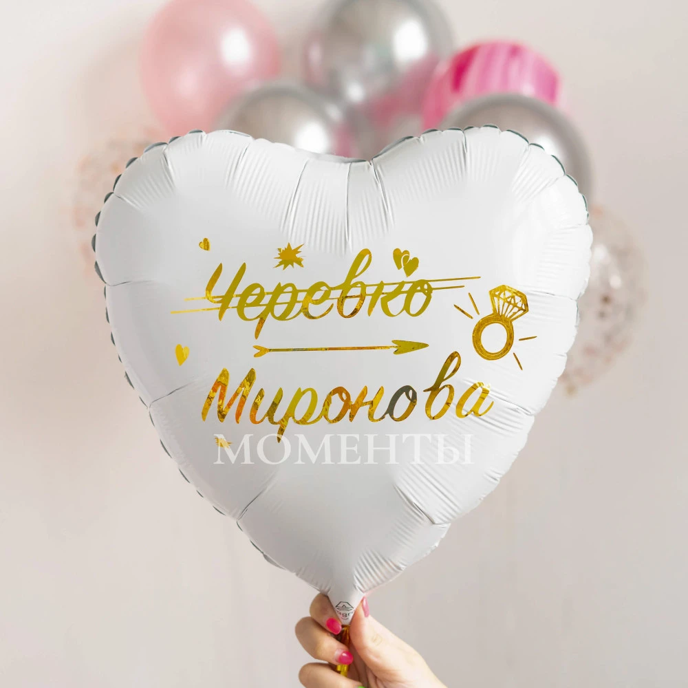 Воздушный шар из фольги "Меняю фамилию"