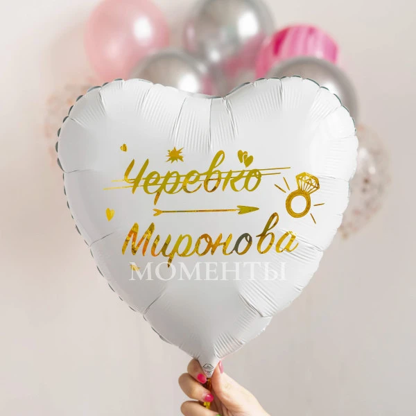 Воздушный шар из фольги "Меняю фамилию"