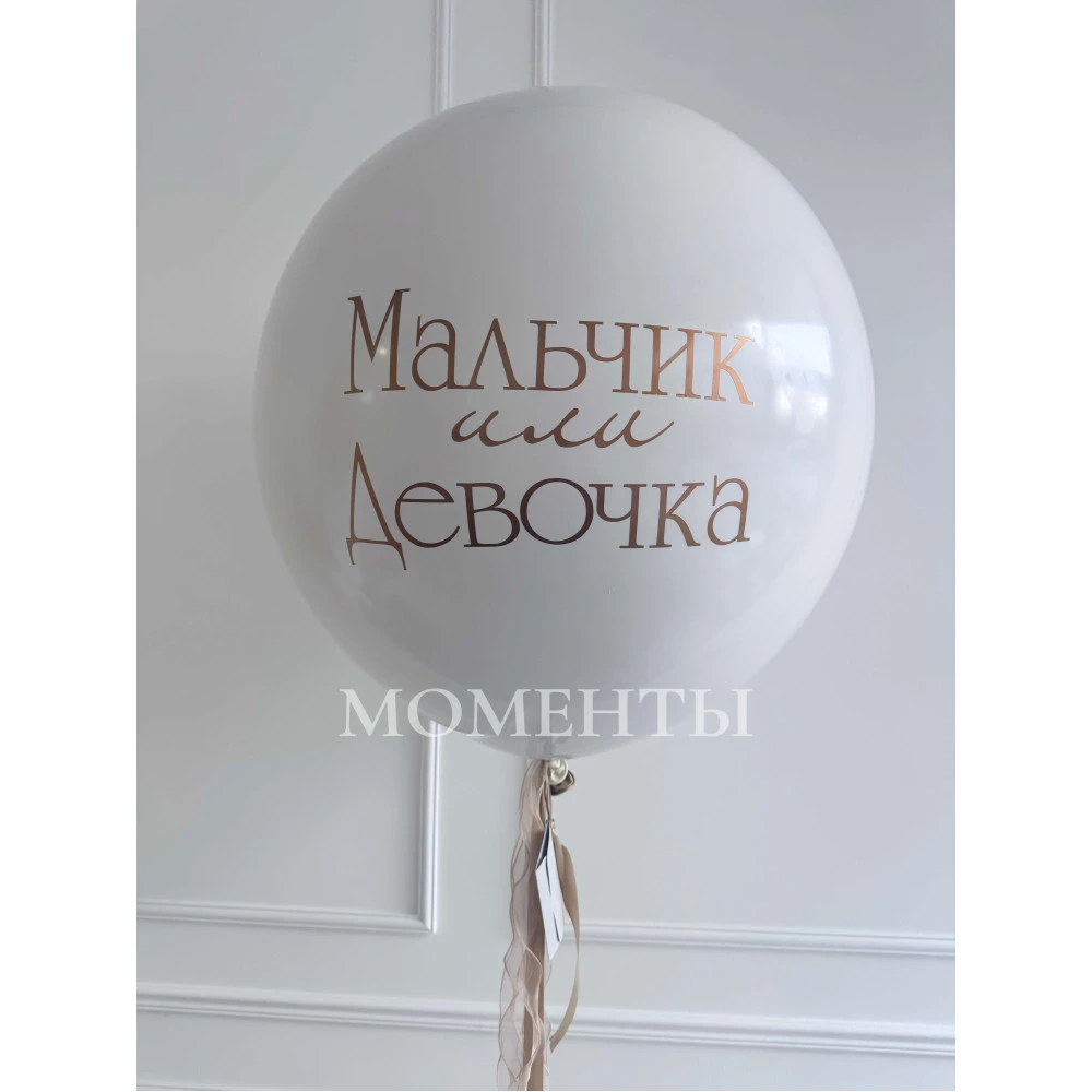 Шар-гигант Роскошь "Мальчик или девочка" 