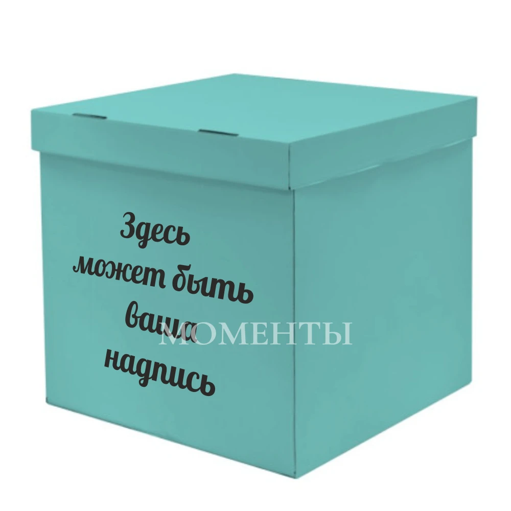 Коробка-сюрприз «Бирюзовая»