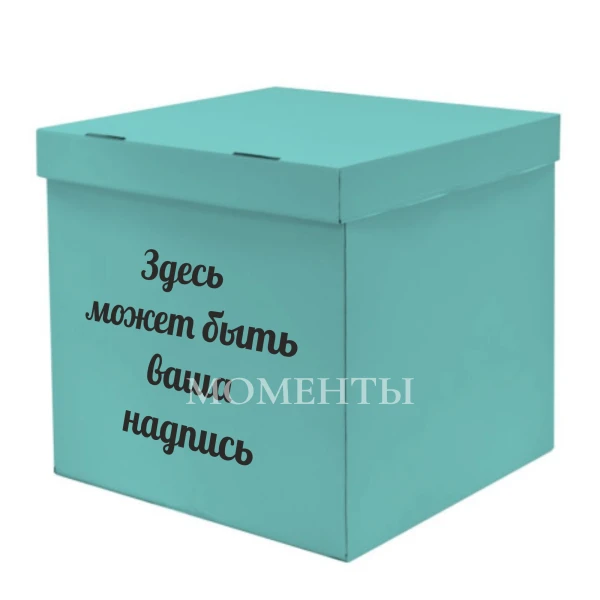 Коробка-сюрприз «Бирюзовая»