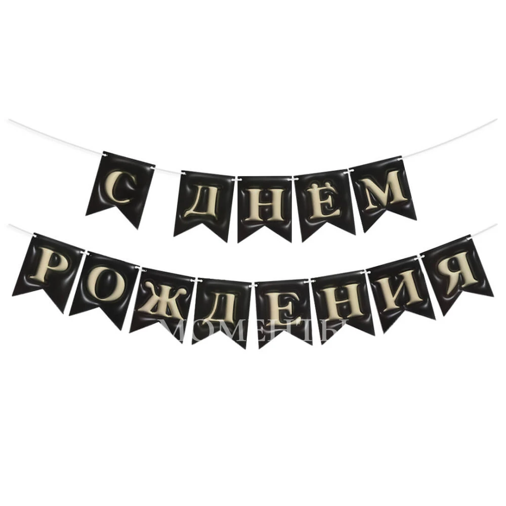 Гирлянда Флажки, 3D эффект "С Днем Рождения" Черный  12*15 см