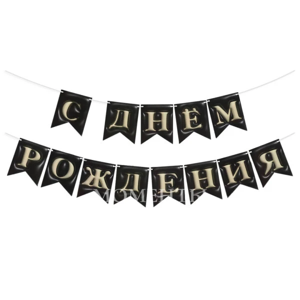 Гирлянда Флажки, 3D эффект "С Днем Рождения" Черный  12*15 см