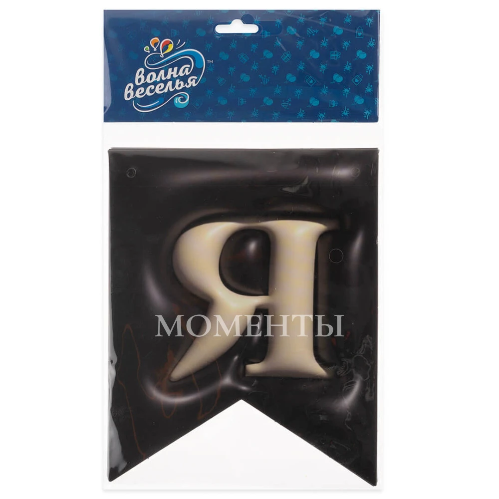 Гирлянда Флажки, 3D эффект "С Днем Рождения" Черный  12*15 см