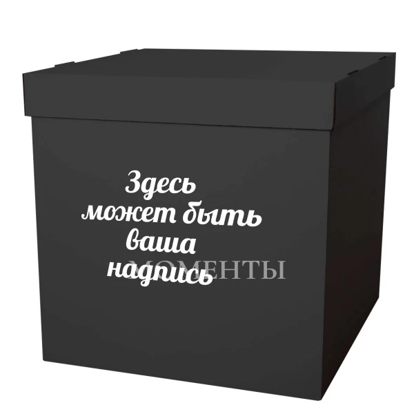 Коробка-сюрприз «Чёрная»