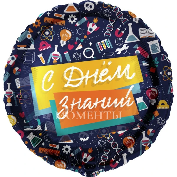 Шар из фольги "С Днем Знаний (школьный паттерн), Темно-синий" круг 40 см