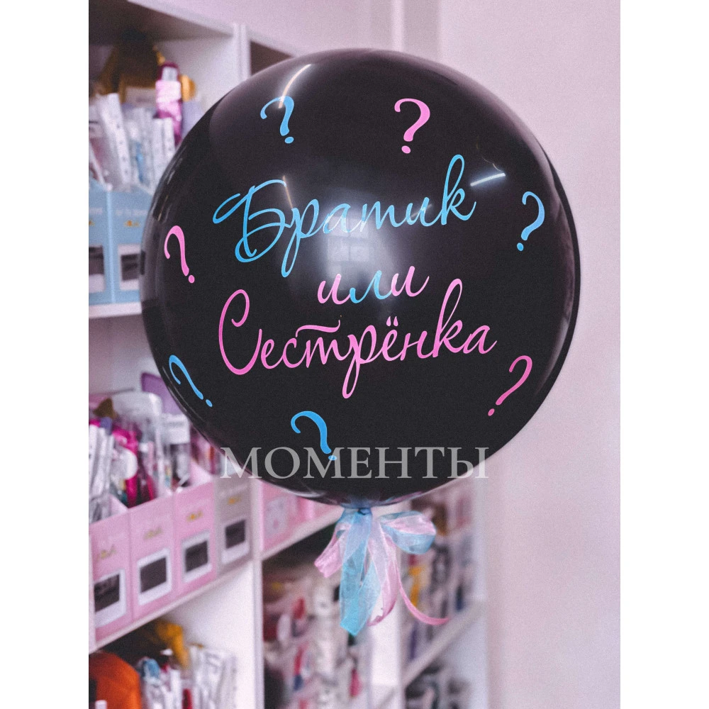 Шар-гигант Gender Party "Братик или Сестренка"