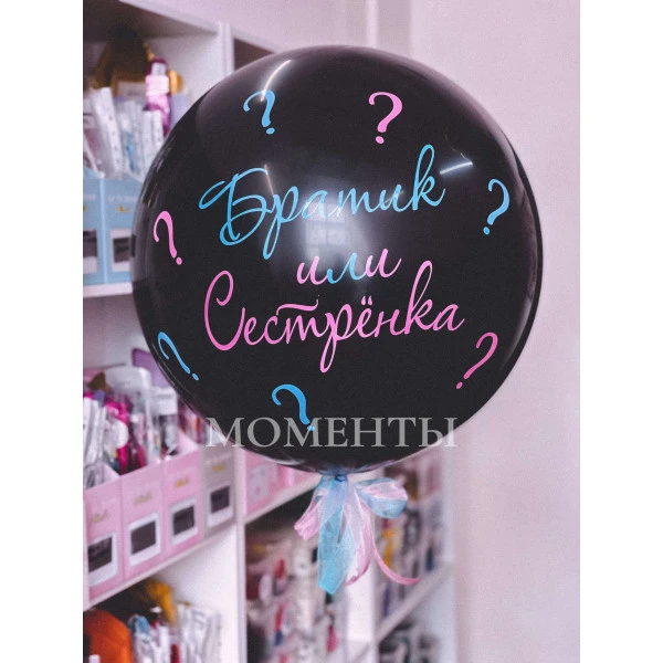 Шар-гигант Gender Party "Братик или Сестренка"