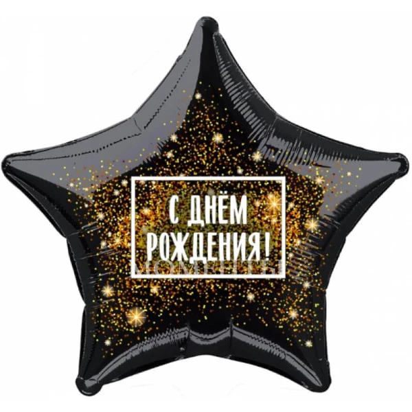 Шар из фольги "Звезда черная С днём рождения!" 40 см