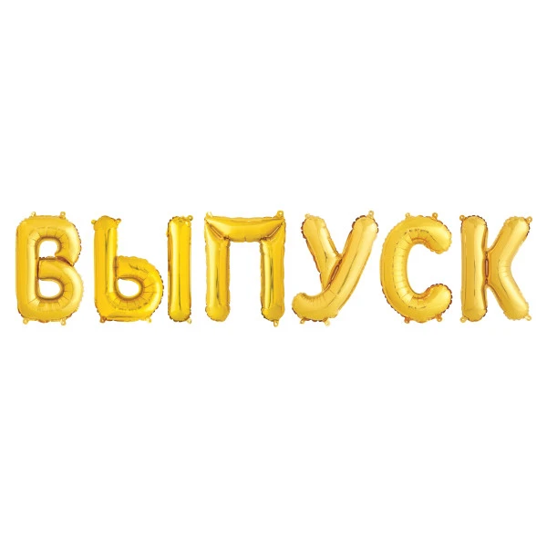 Гирлянда из шаров-букв "ВЫПУСК", Золото
