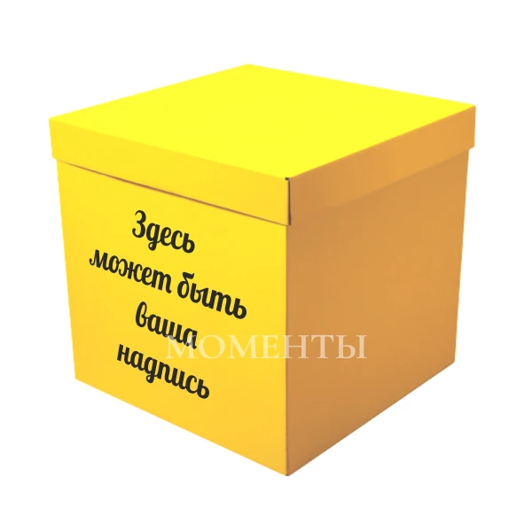 Коробка-сюрприз «Желтая»