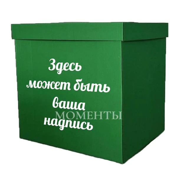 Коробка-сюрприз «Тёмно- зеленая»