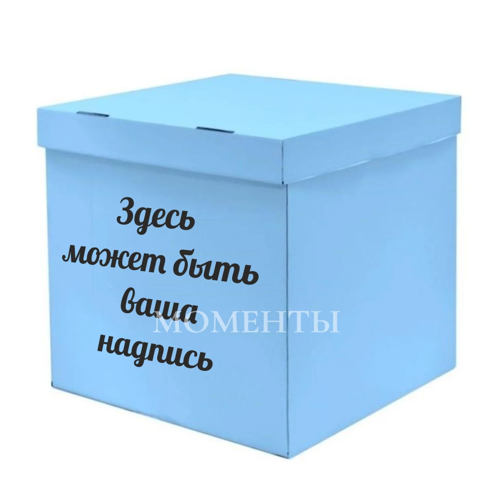 Коробка-сюрприз «Голубая»