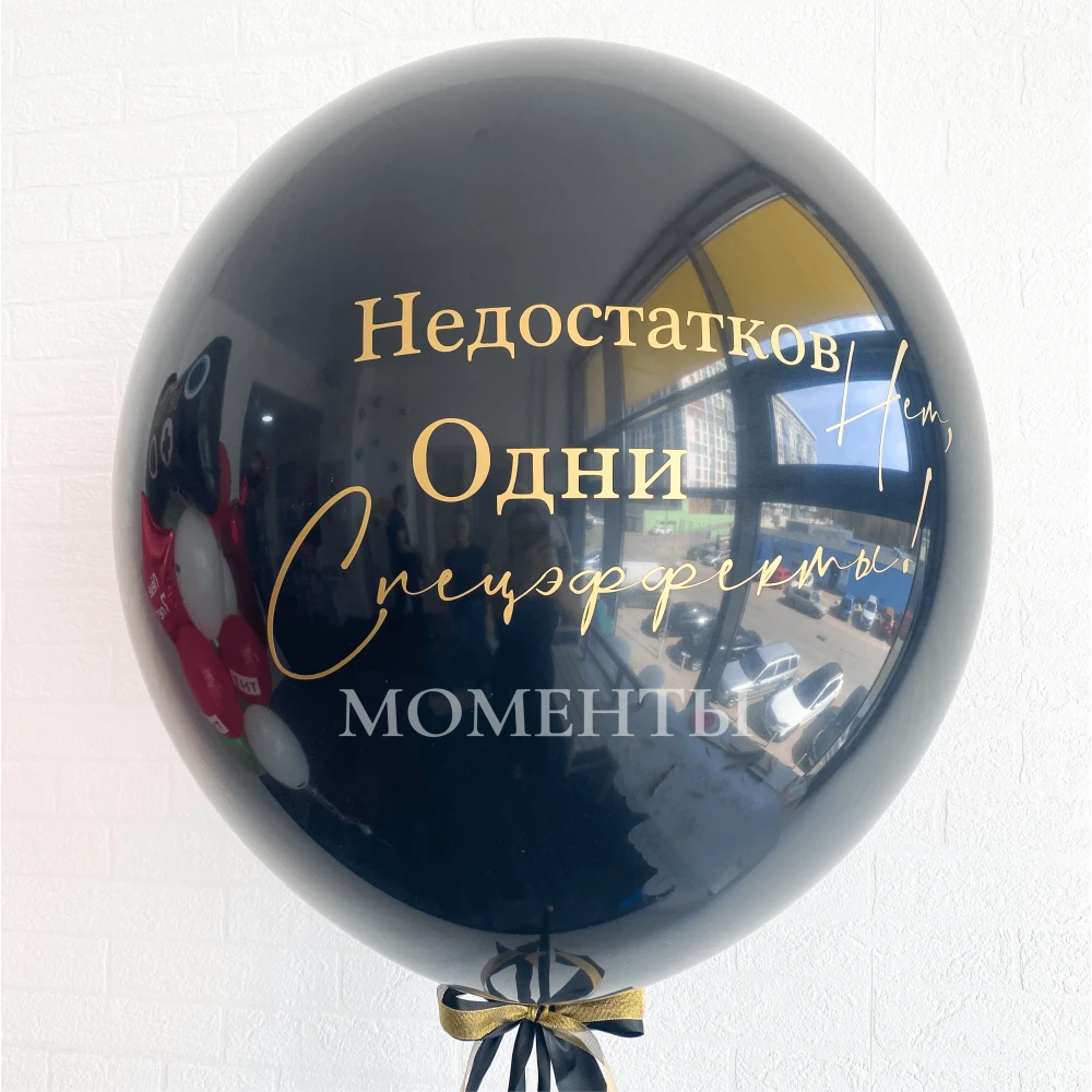 Шар-гигант "Недостатков нет, одни спецэффекты" 