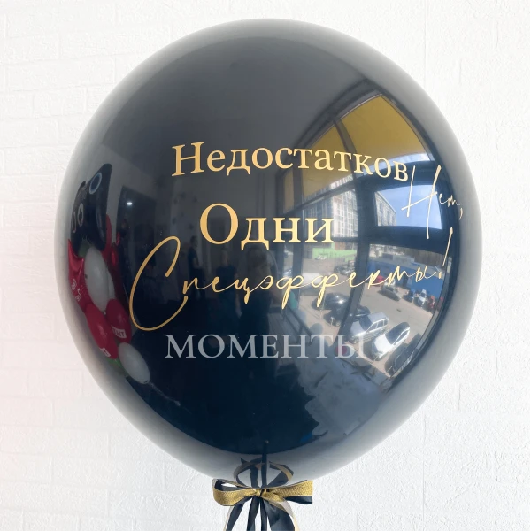 Шар-гигант "Недостатков нет, одни спецэффекты" 