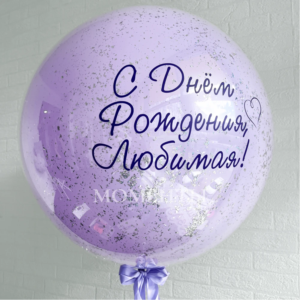 Шар-гигант дабл-стафф стеклянный " С  Днём Рождения, Любимая! " 60-65 см 