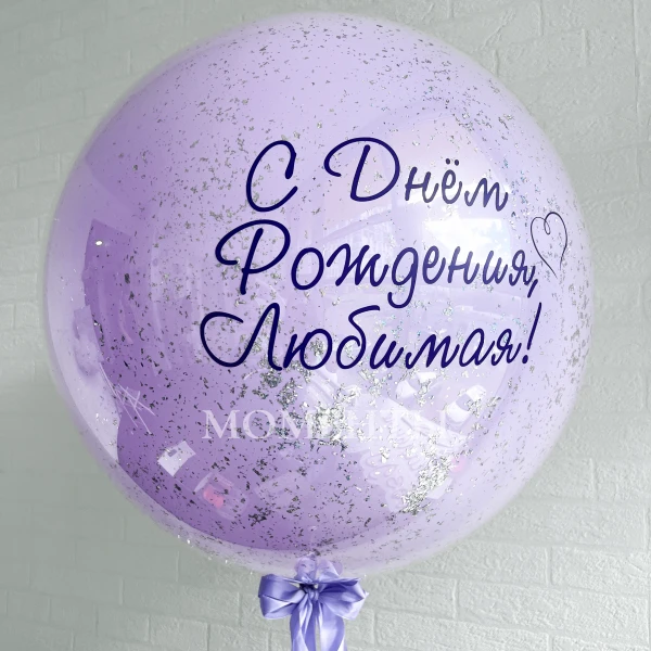 Шар-гигант дабл-стафф стеклянный " С  Днём Рождения, Любимая! " 60-65 см 