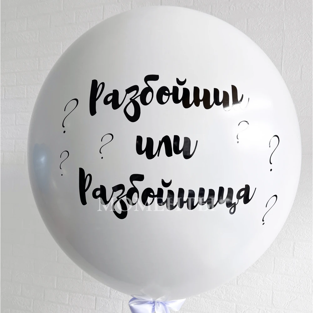 Шар-гигант на Gender party "Разбойник или разбойница?"