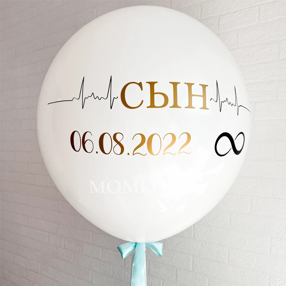 Шар-гигант "Сын"