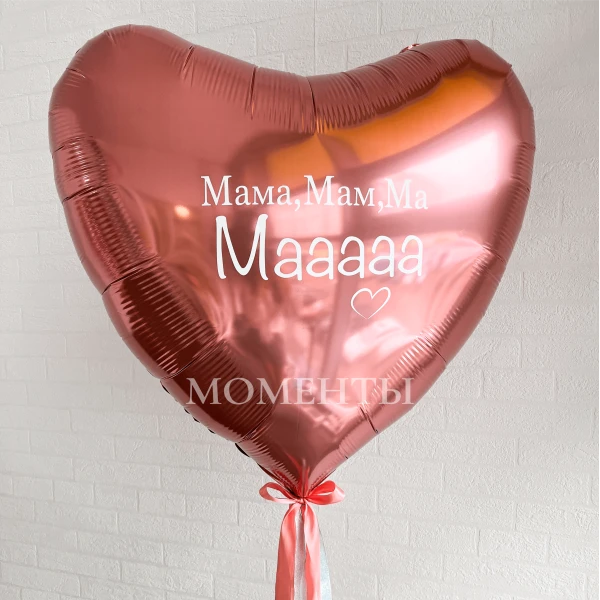 Шар из фольги гигант "Мама, Мам, Мааа" 90 см