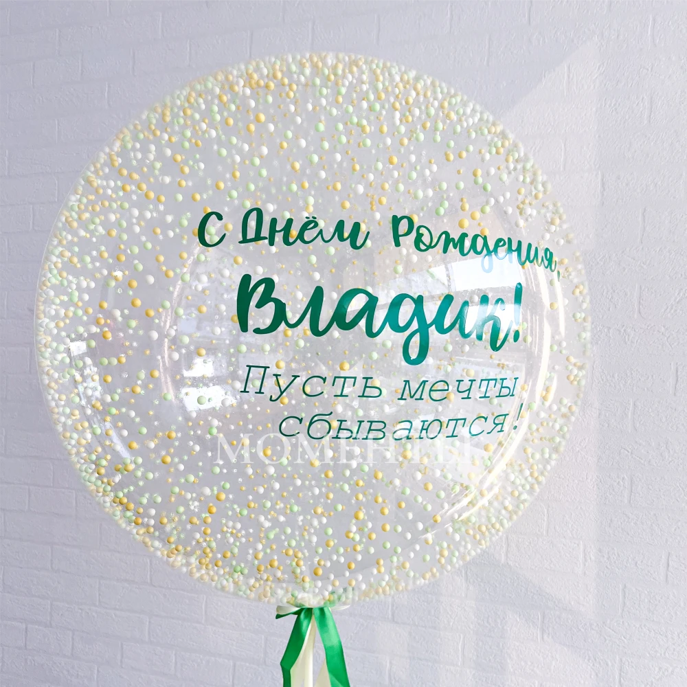 Шар-бабл ЗD "Пусть сбываются все твои мечты" 60-65 см