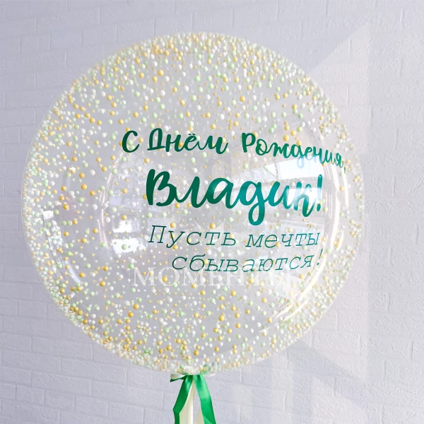 Шар-бабл ЗD "Пусть сбываются все твои мечты" 60-65 см