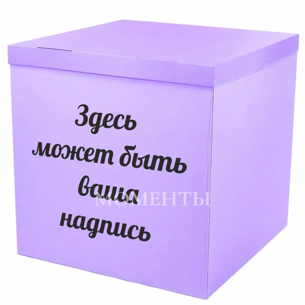 Коробка-сюрприз «Сиреневая»